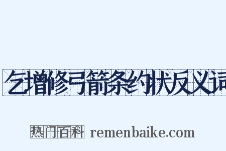 乞增修弓箭条约状反义词是什么意思的图片